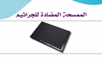 الممسحة2